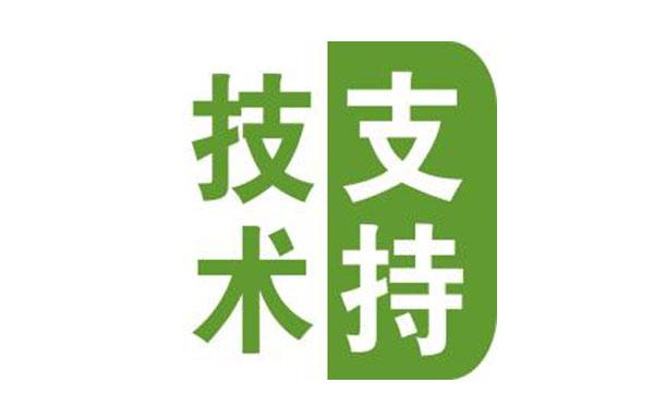 技术支持