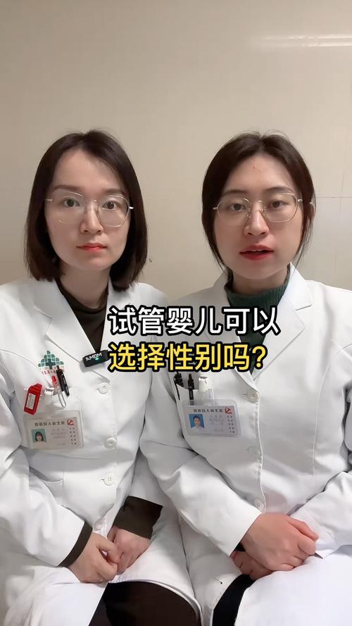 “试管婴儿可以选择性别吗？”