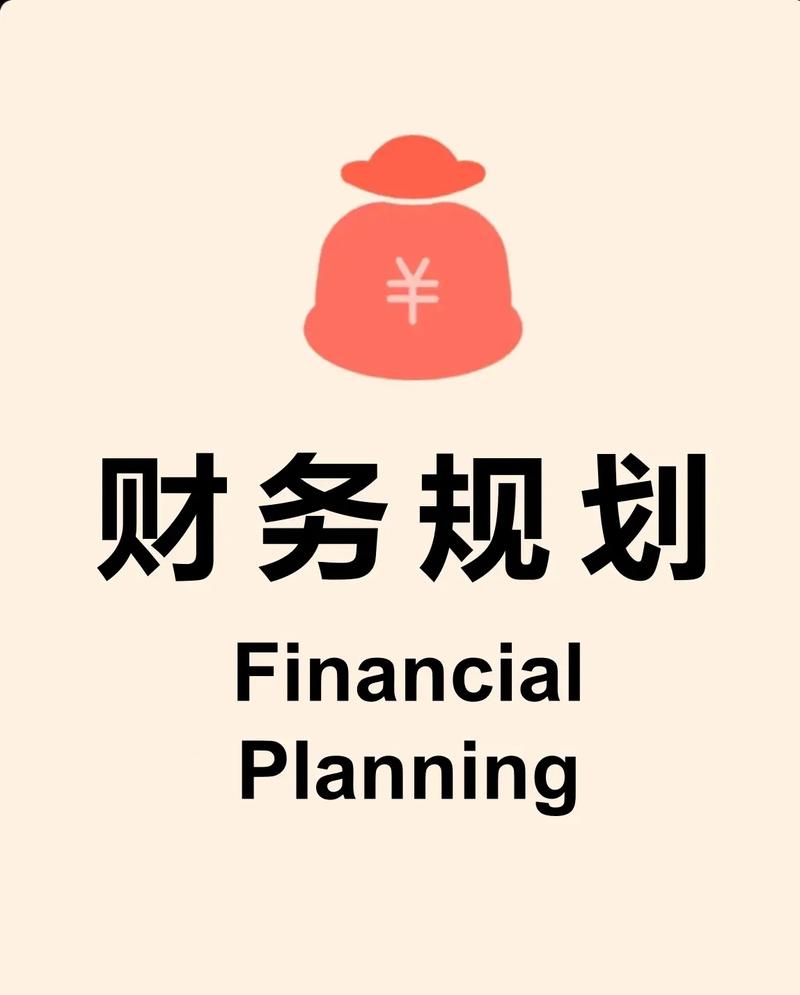  财务规划