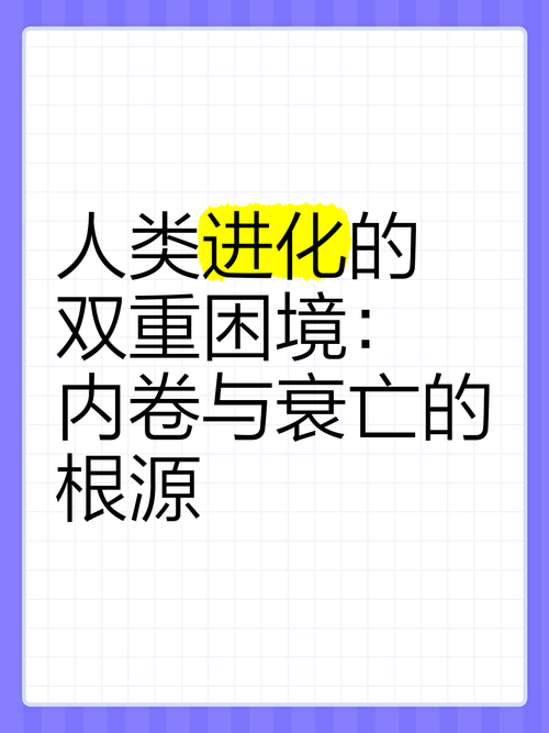进化困境