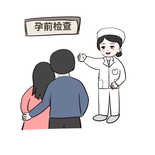  孕前检查