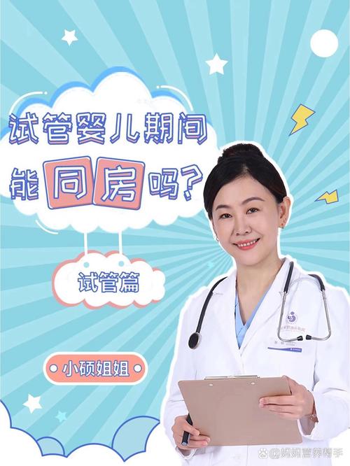试管婴儿期间还能进行性生活吗？