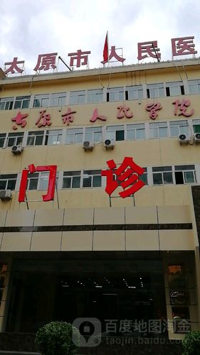 太原医院