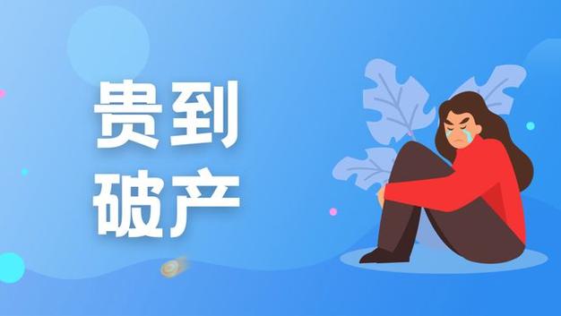 费用昂贵