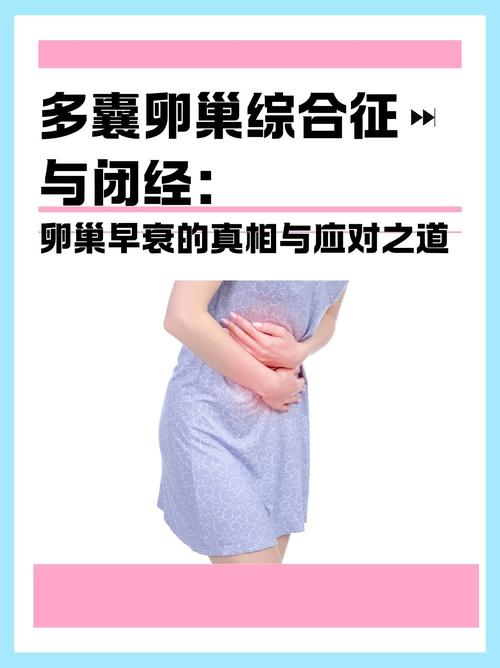 多囊闭经