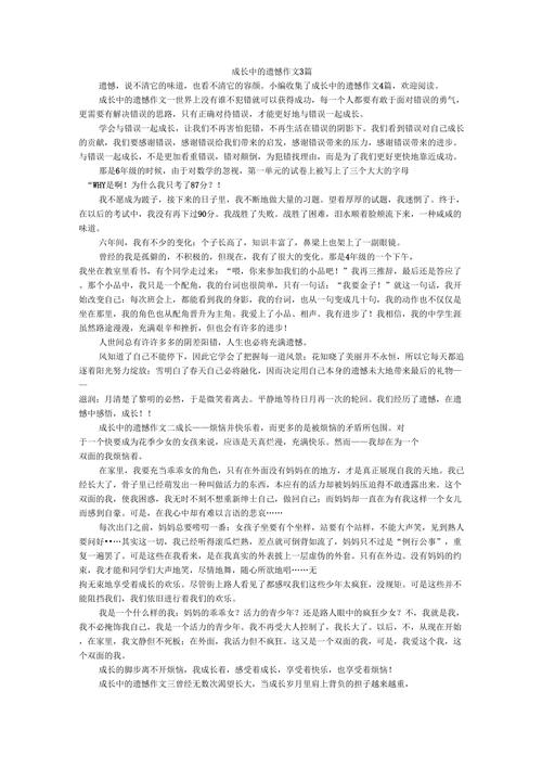 成长遗憾