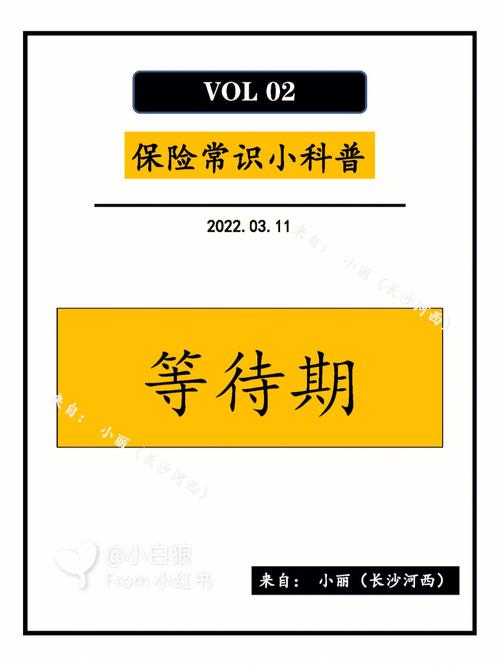 等候期