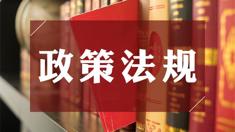  政策法规