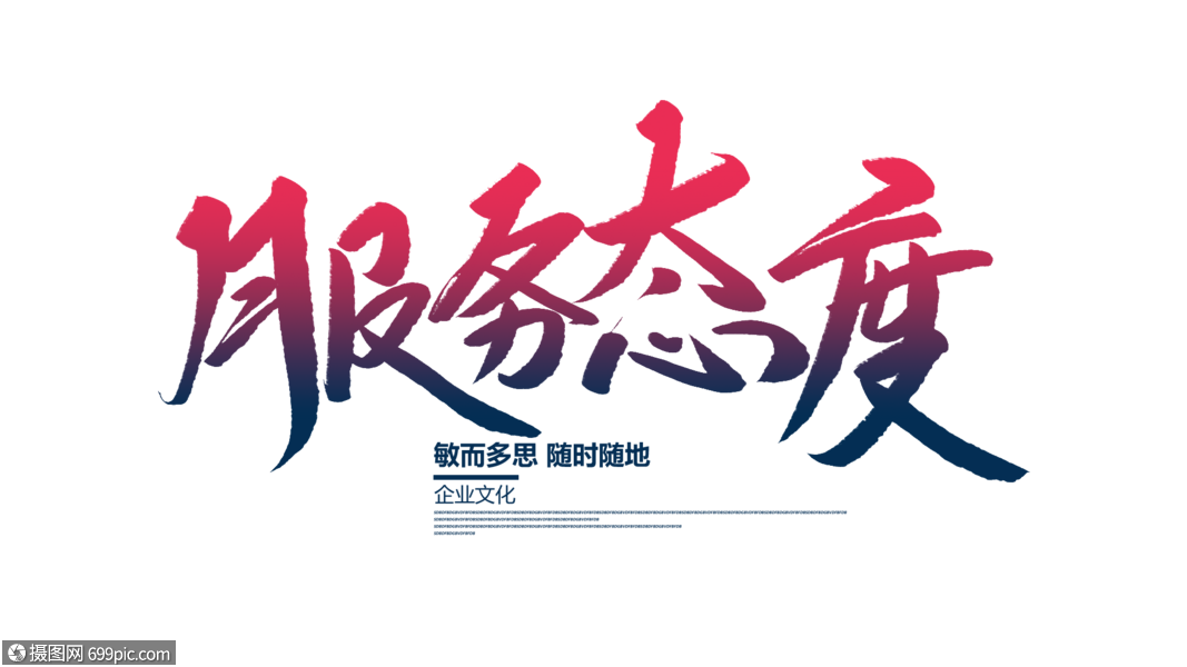 服务态度