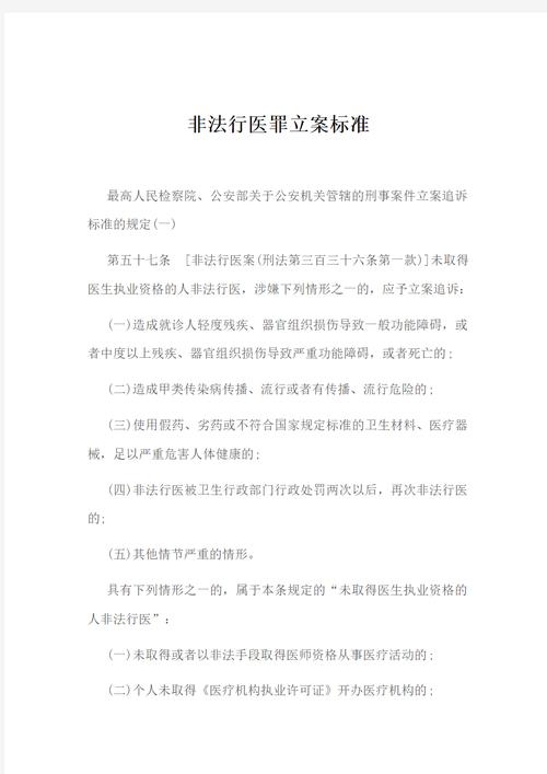 非法行医罪