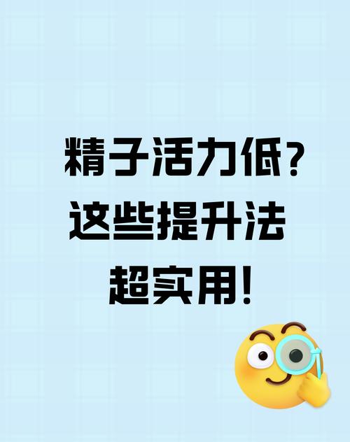 活力低下的精子如何成功受孕？