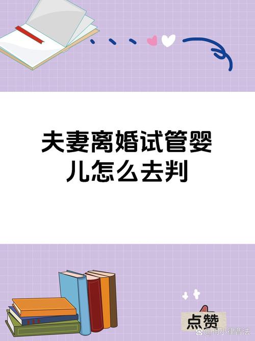 试管婴儿的父亲为何要求离婚？