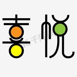 喜悦