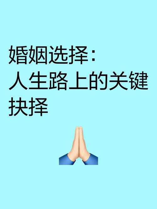 夫妻抉择