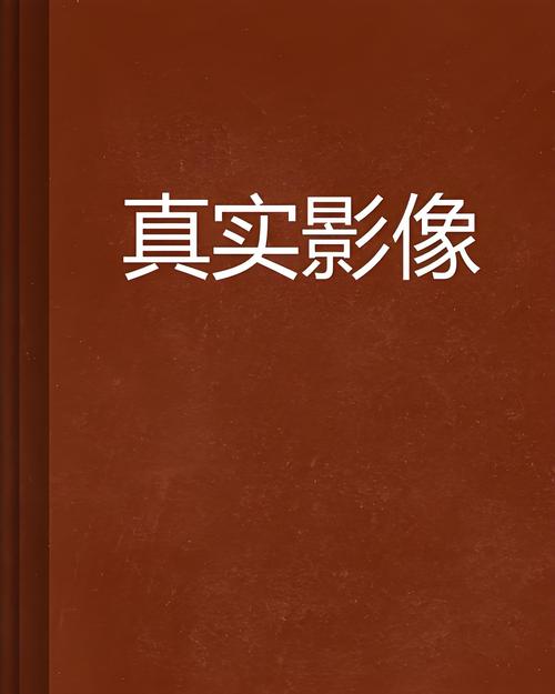 真实影像
