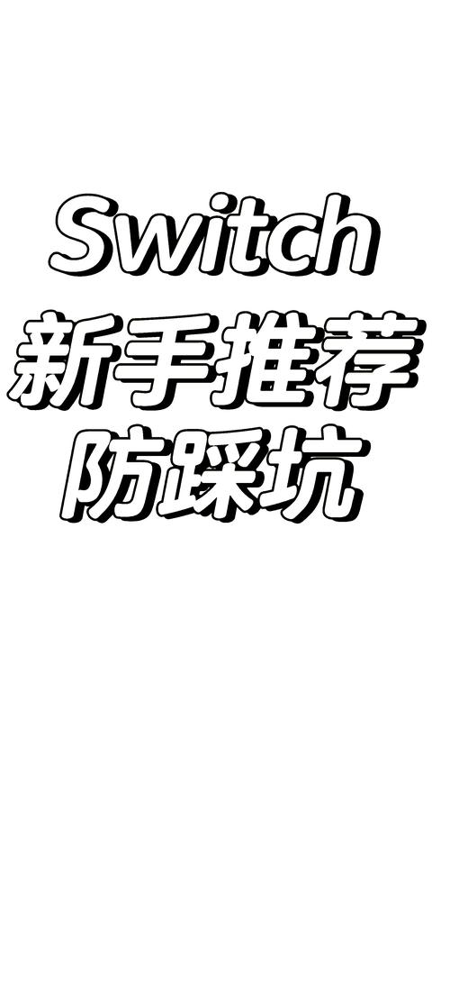  避坑