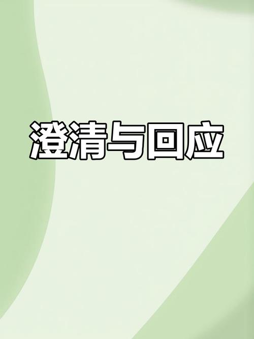 误解澄清