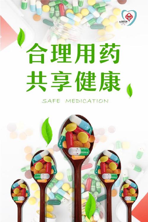  合理用药
