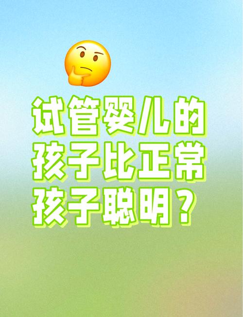 试管婴儿智力真会低于自然受孕？