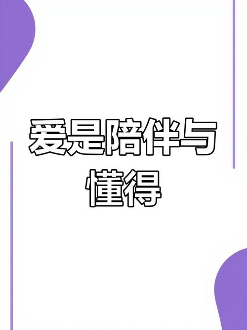 爱的陪伴