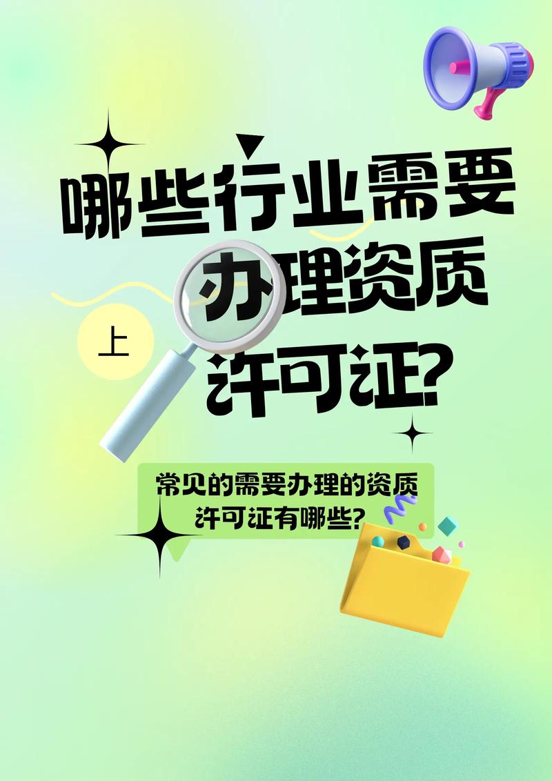  资质办理