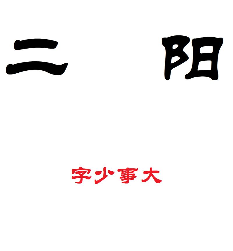 二阳
