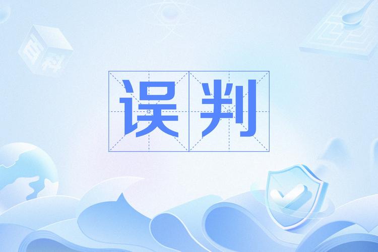 误诊误判