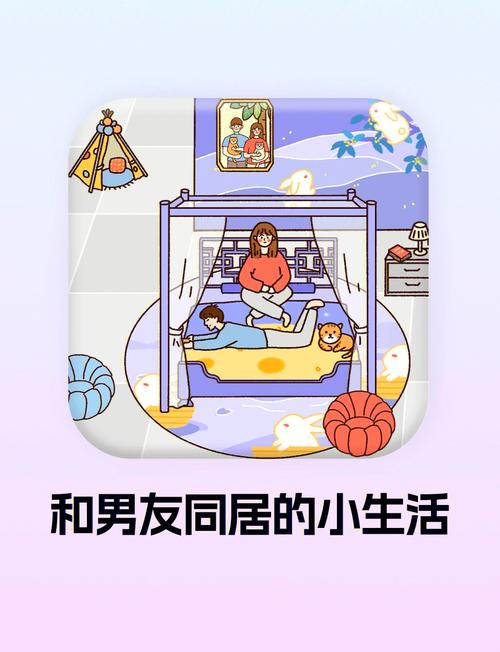  同居生活