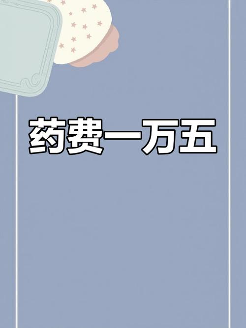 药物费