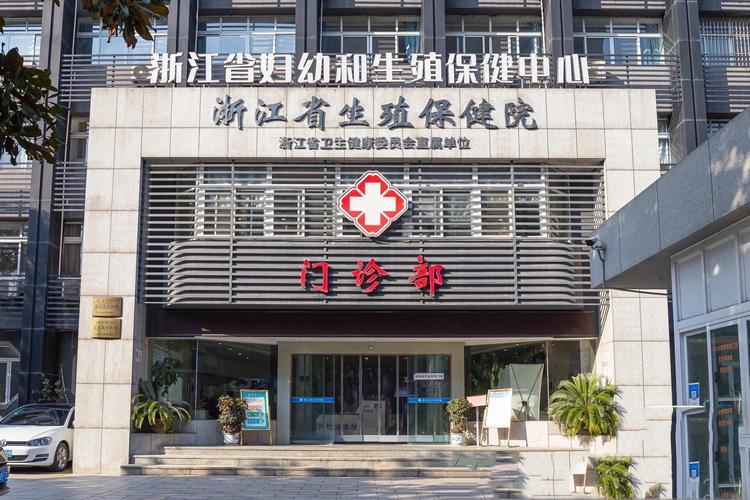浙江省妇幼保健院