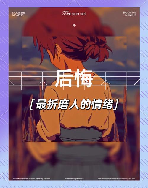 后悔情绪
