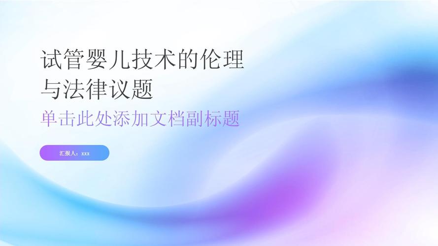  法律探讨
【描述】：本文探讨了试管婴儿技术在亲缘关系认定上的法律问题，分析了法律规定和司法实践，并提出了相应的解决思路。