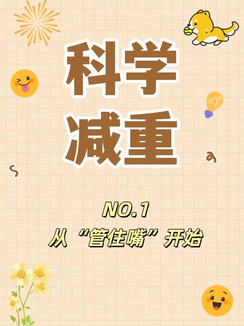 科学减重