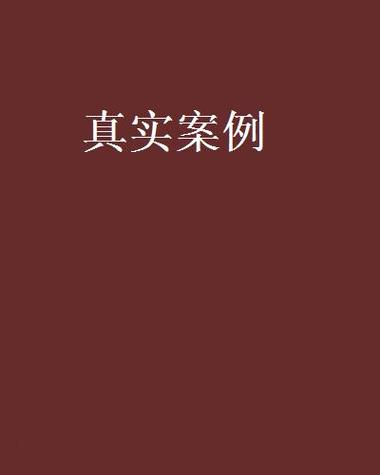 真实案例