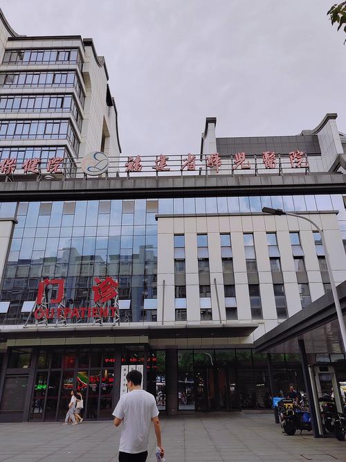 福建妇幼保健院