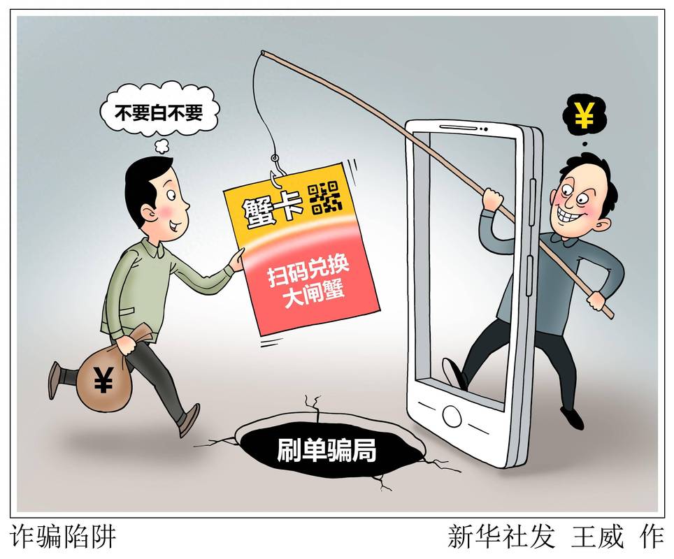 诈骗陷阱