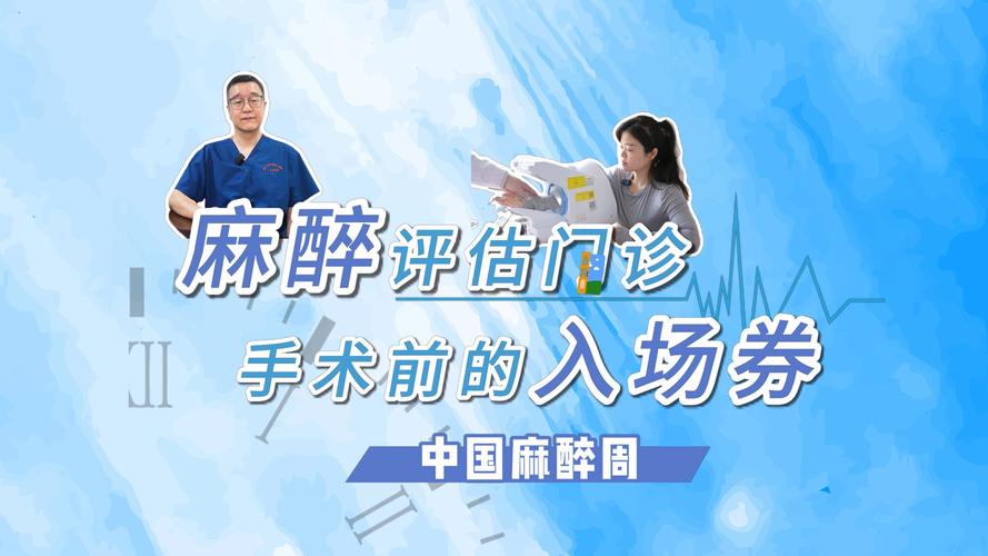 麻醉评估