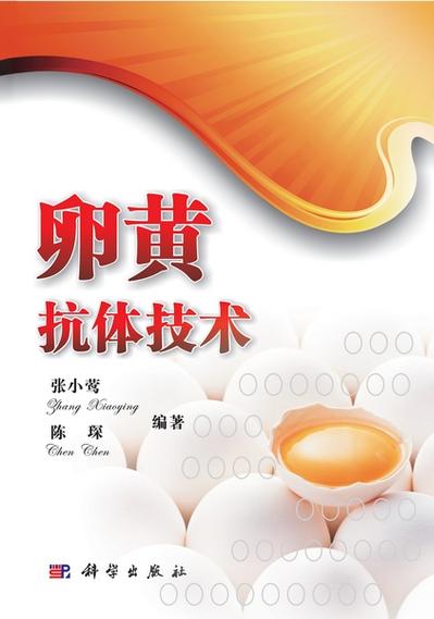  卵黄技术