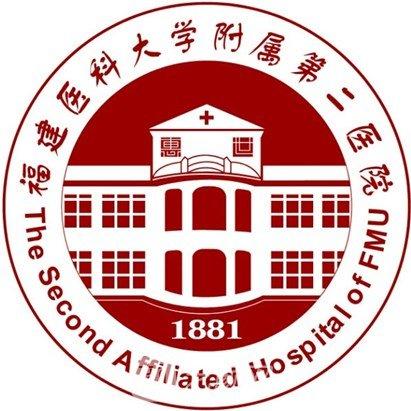 福建医科大学附属第二医院