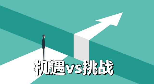 挑战机遇