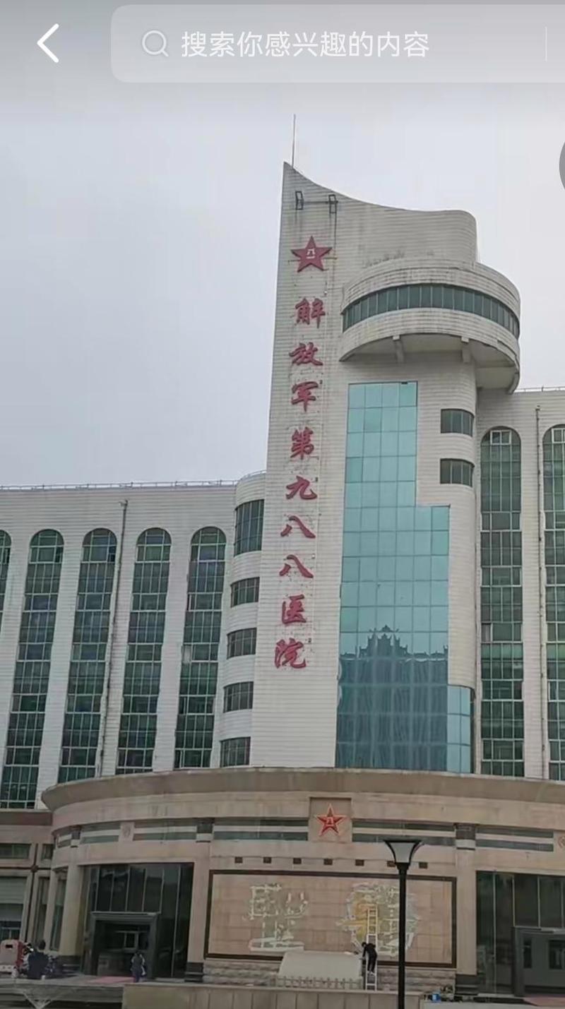解放军第九八九医院