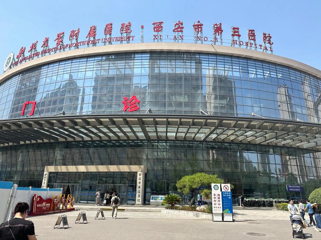  西安三院