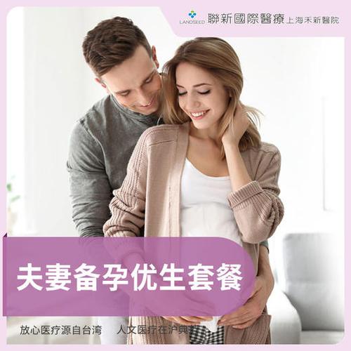 助孕套餐