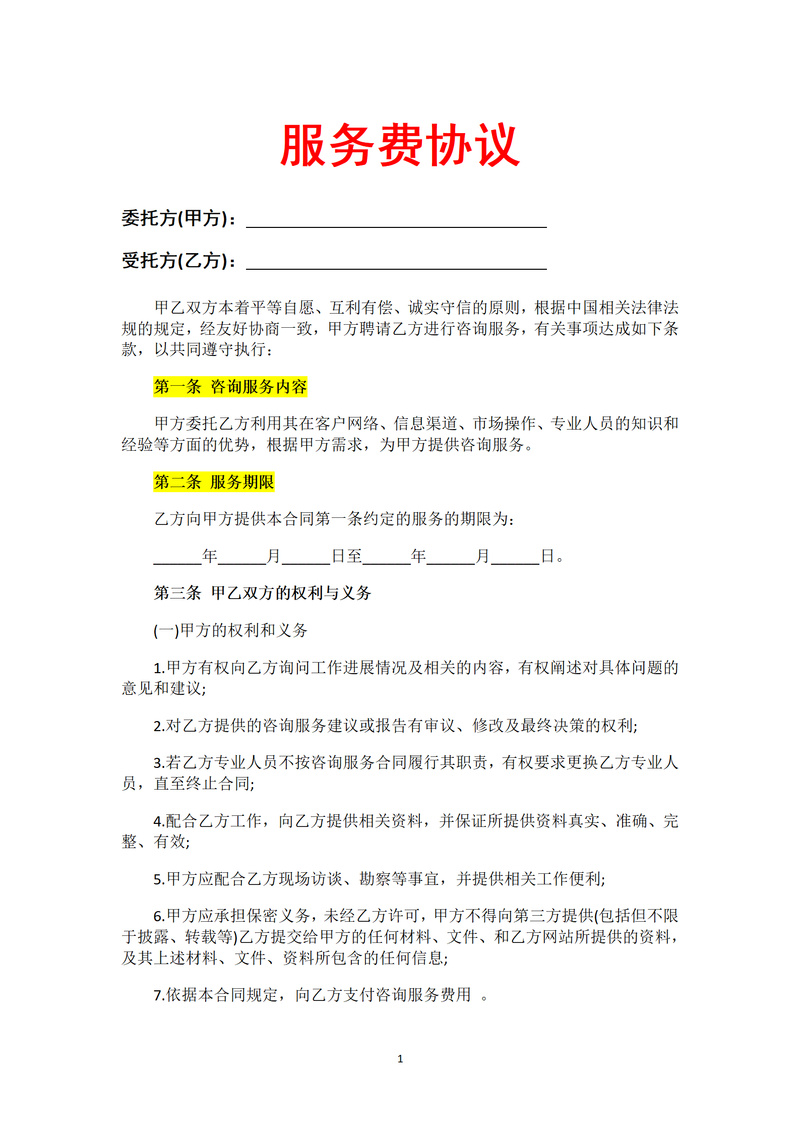 服务协议