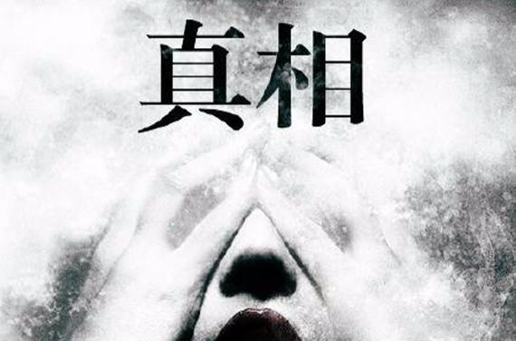 图片真相
