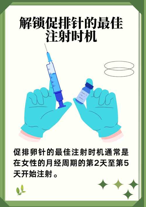 促排针疗程