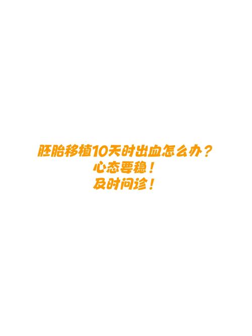 试管婴儿移植后几周出血量最高？