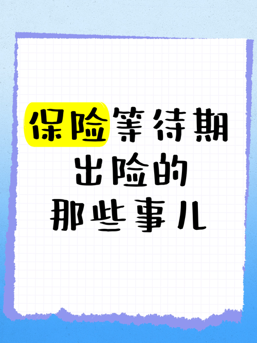 保险等待期