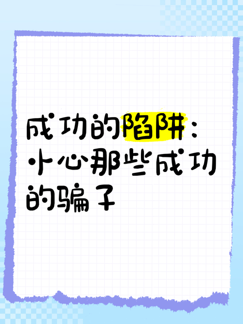 成功率陷阱
