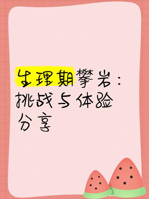  生理挑战